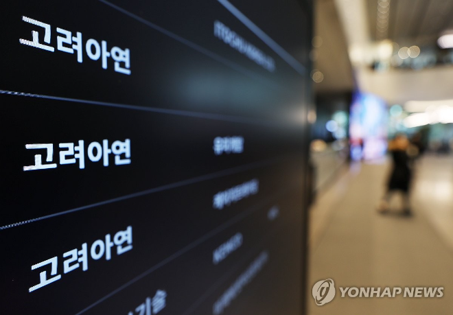 고려아연 본사 간판. (사진=연합뉴스)