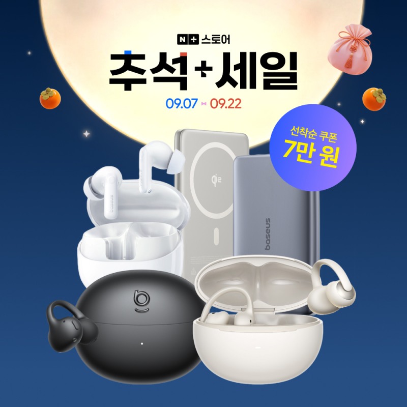 베이스어스, 추석맞이 네이버 기획전 진행...구매 금액별 추가 할인
