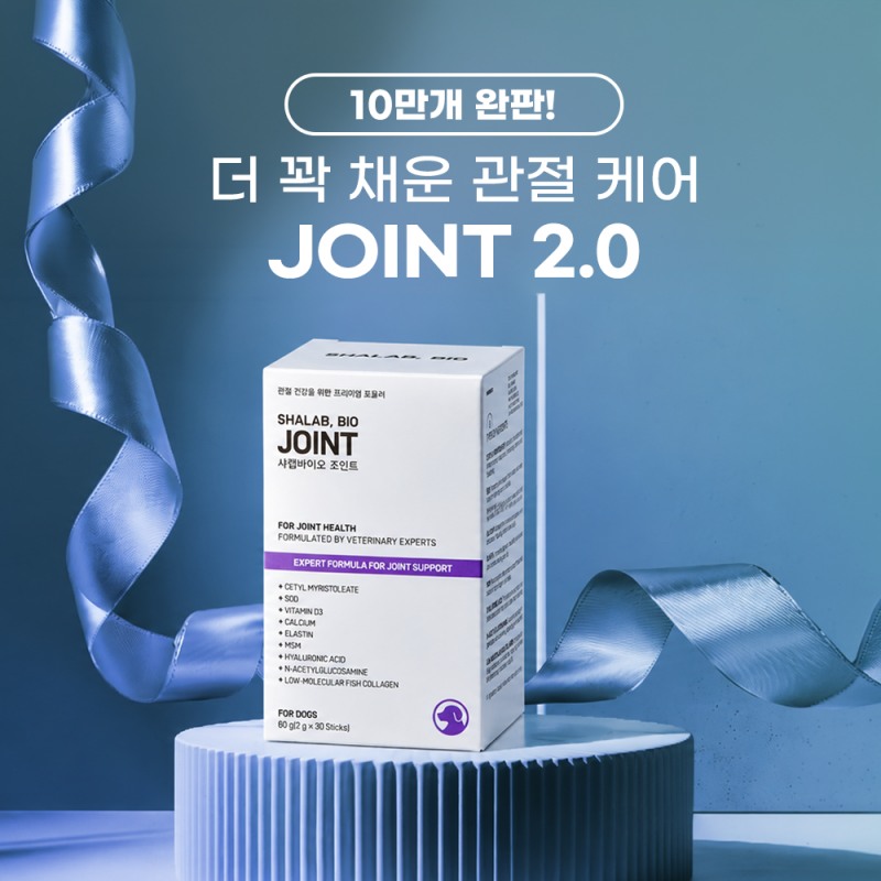 샤랩바이오, ‘조인트 2.0’ 출시...강아지 관절 케어 성분 보강