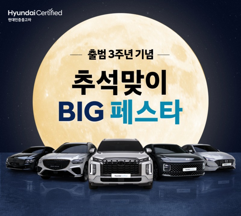 현대인증중고차 3주년 기념 추석 맞이 BIG 페스타.(사진=현대자동차)