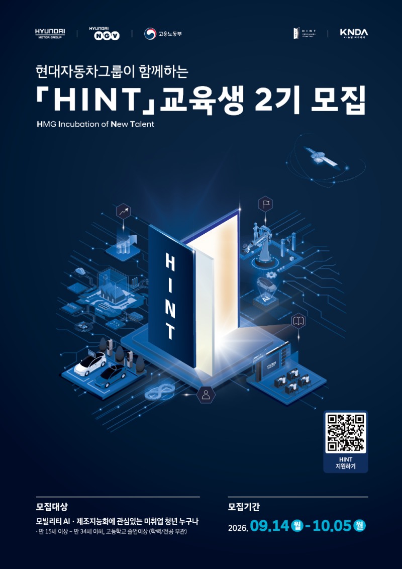 현대차그룹 청년 직무역량 강화 교육 프로그램 ‘HINT’ 2기 참가자 모집 포스터.(사진=현대차그룹)