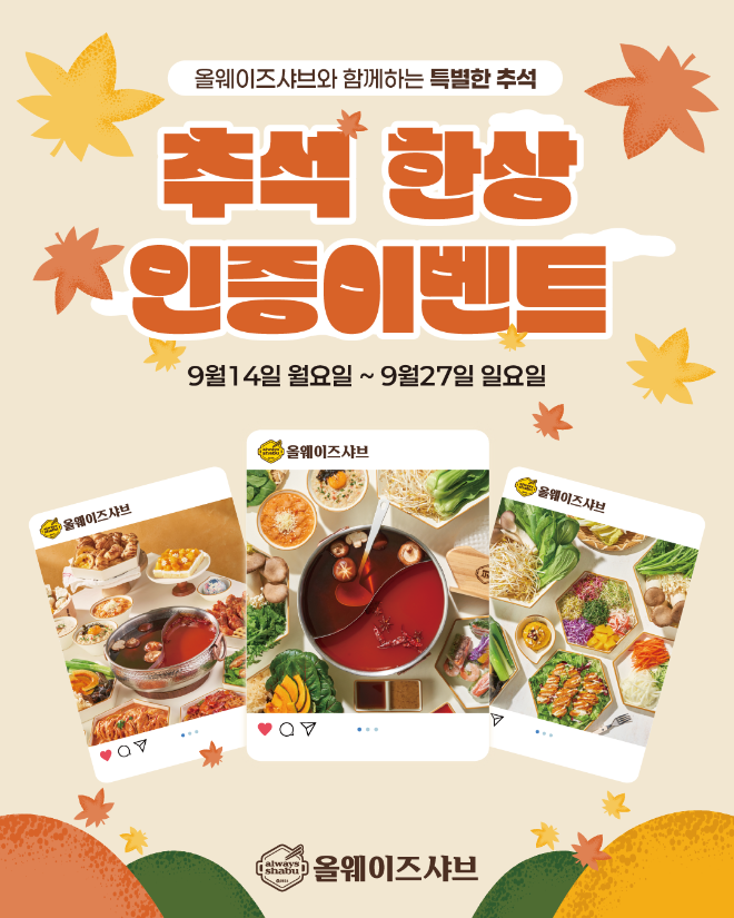 사진=올웨이즈샤브 제공