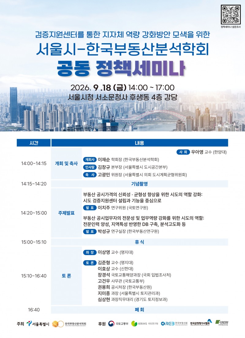서울시-한국부동산분석학회 공동 정책세미나 포스터