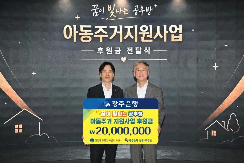 ▲광주은행은 전남광주시 서구청에서‘꿈이 빛나는 공부방 조성사업’ 총 2천만 원의 후원금을 전달했다.(사진=광주은행 제공)