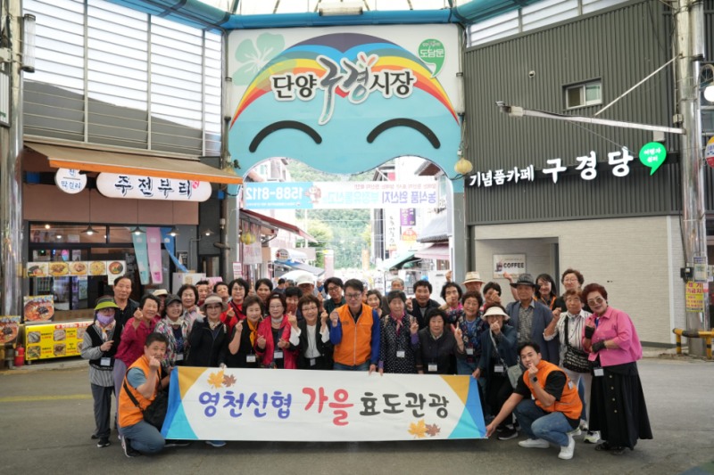 영천신협 임직원과 조합원들이 ‘상생여행 프로그램’의 일환으로 방문한 단양구경시장에서 기념사진을 찍고 있다. 사진=신협중앙회