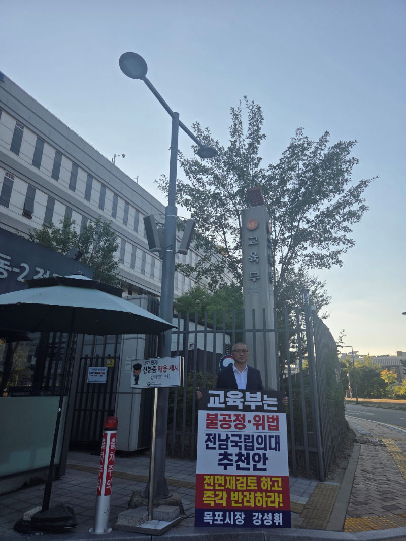 ▲강성휘 목포시장이 16일 교육부 앞에서 전남 국립의대 후보대학 추천안의 전면 재검토와 반려를 촉구하는 1인 시위를 벌였다. (사진=목포시 제공)