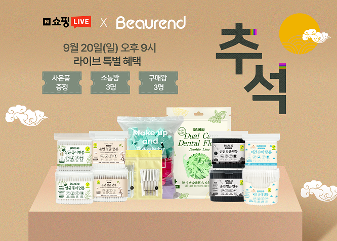 뷰렌드, 20일 네이버 쇼핑라이브 진행...추석 맞이 생활·뷰티용품 선보여