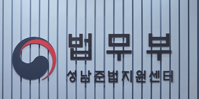 성남준법지원센터 현판.(제공=성남보호관찰소)