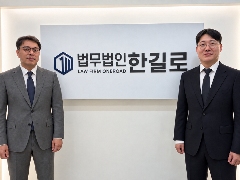 사진제공: 법무법인 한길로