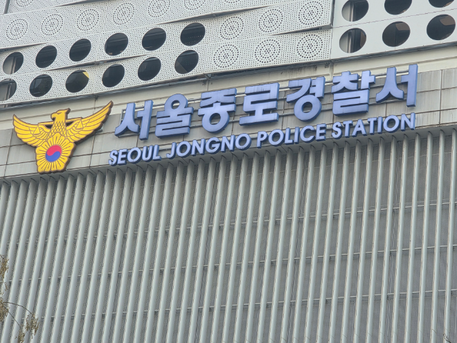 서울 종로경찰서 전경.(사진=연합뉴스)