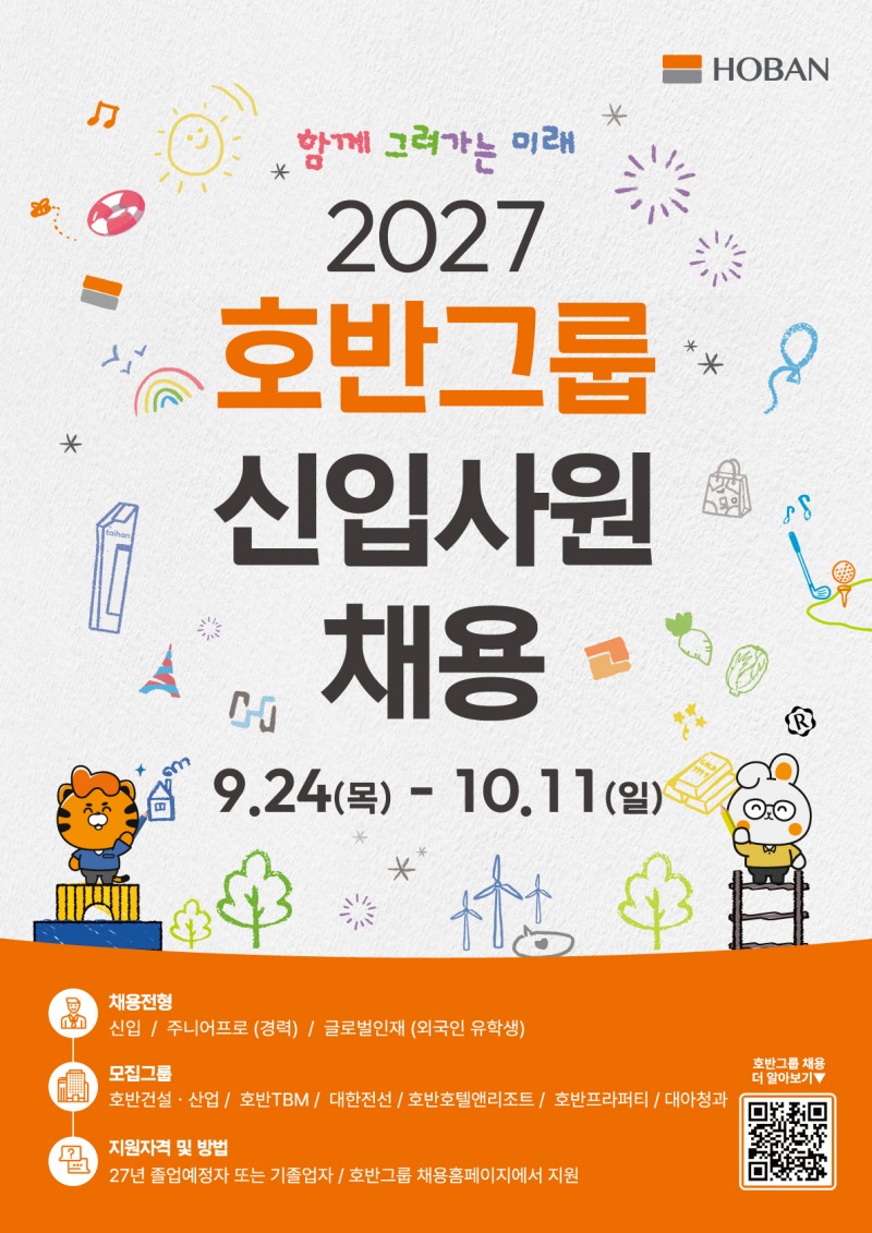 2027 신입사원 공개채용 포스터.(사진=호반그룹)