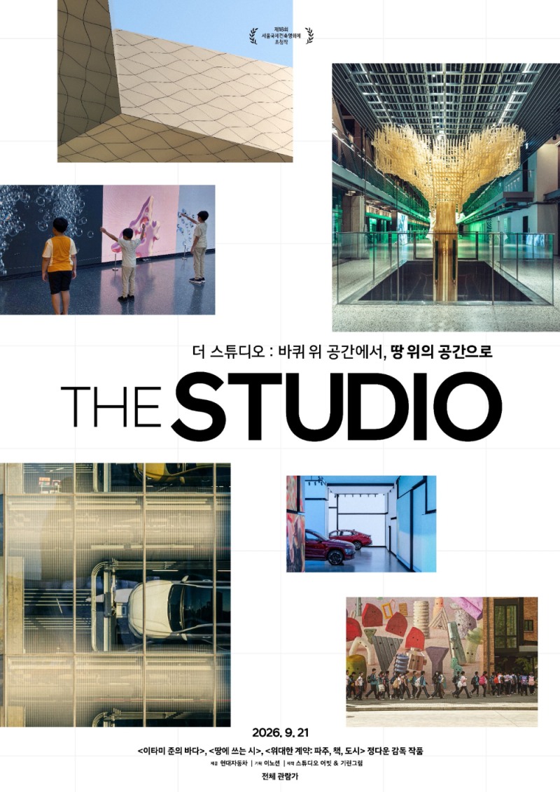 '더 스튜디오' 메인 포스터.(사진=현대자동차)