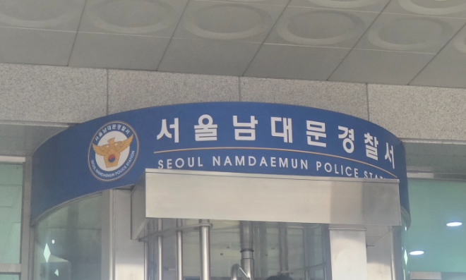 서울 남대문경찰서 .(사진=연합뉴스)