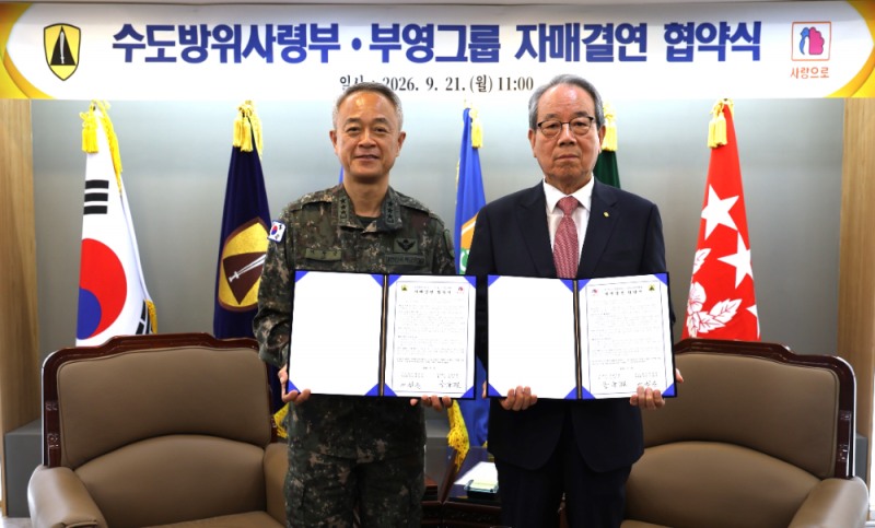 (왼쪽부터) 수도방위사령부 어창준 사령관, 부영그룹 최양환 사장이 21일 열린 자매결연 협약식에서 기념 촬영을 하고 있다.(사진=부영그룹)