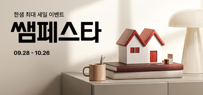 한샘이 21일부터 27일까지 쌤페스타 티저를 이벤트 진행한다. (사진=한샘)