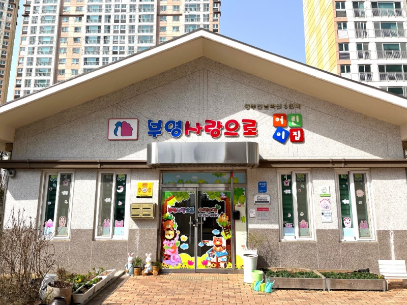 광주전남혁신 3단지 부영 사랑으로 어린이집 전경.(사진=부영그룹)