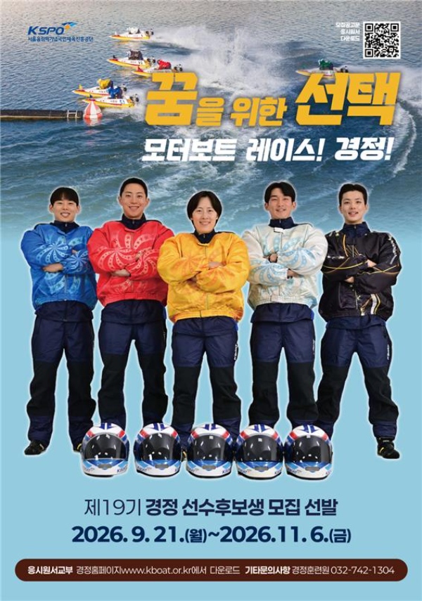 제19기 경정후보생 모집 포스터. (사진=국민체육진흥공단)