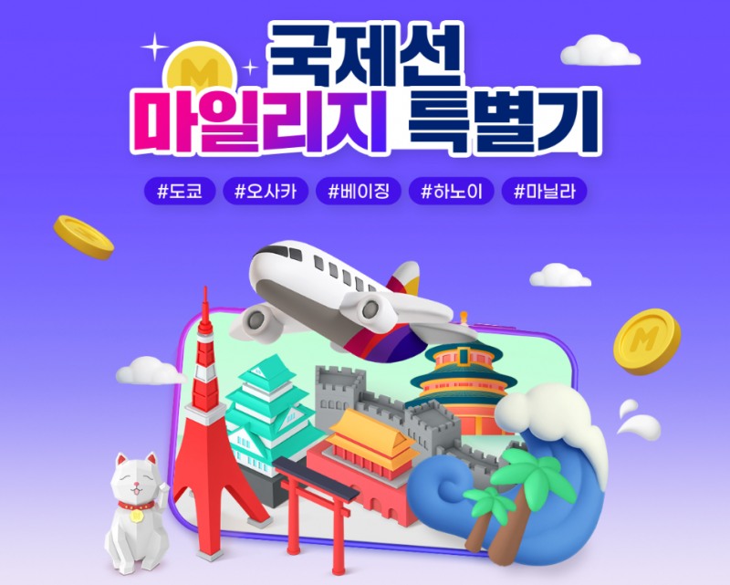 국제선 마일리지 특별기 배포 이미지.(사진=아시아나항공)