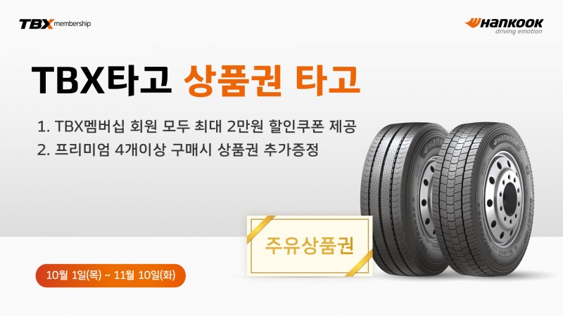 ‘TBX 타고 상품권 타고’ 프로모션 이미지.