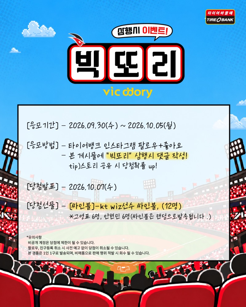 빅또리 삼행시 이벤트 포스터.(이미지=타이어뱅크)