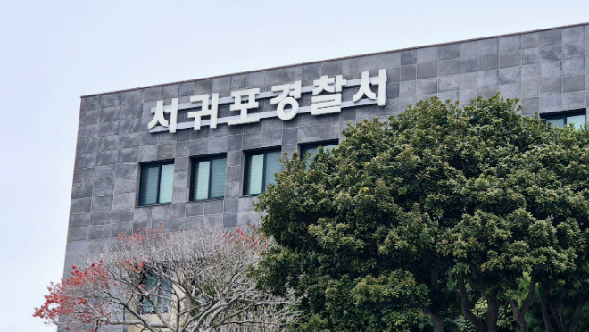 제주 서귀포경찰서 전경.(사진=연합뉴스)