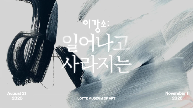 롯데뮤지엄 전시 이미지. (사진=롯데호텔앤리조트)
