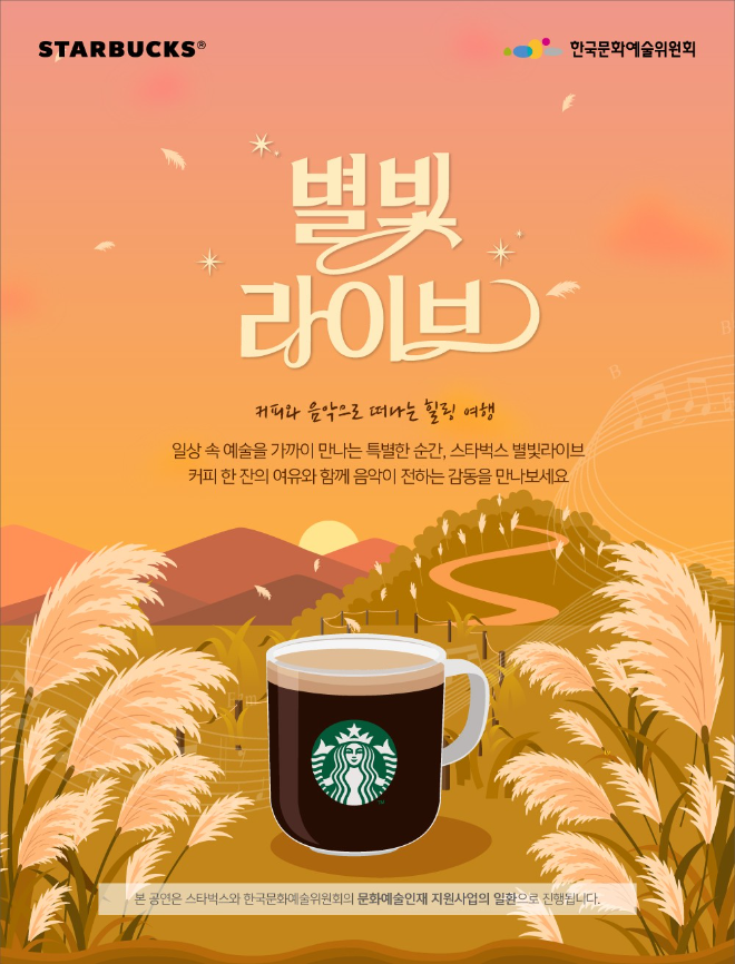 '별빛 라이브' 포스터.(사진=스타벅스 코리아)