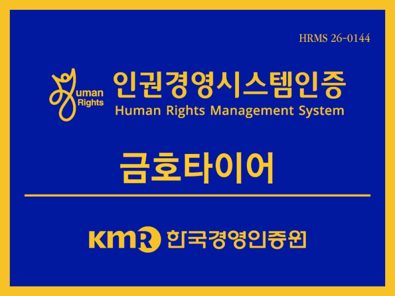 금호타이어 경영인증원 인권경영시스템 현판.(사진=금호타이어)