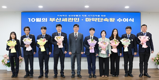 부산세관장이 부산세관인(우측 다섯번째 정진우 주무관) 및 업무분야별 유공자들과 기념촬영하고 있다..(사진제공=부산세관)