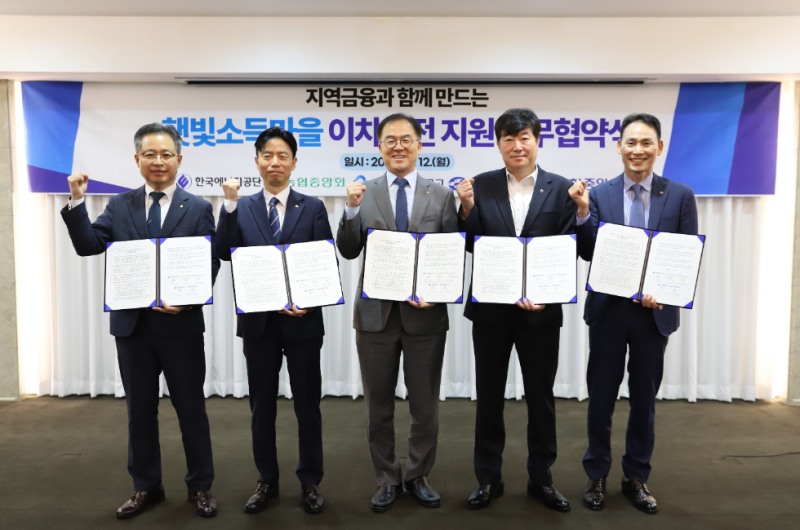 신협중앙회와 한국에너지공단 등 관계기관 참석자들이 지난 12일 서울 코리아나호텔에서 열린 ‘재생에너지 금융지원사업 이차보전 업무 이행 협약식’에서 기념촬영을 하고 있다. 사진=신협중앙회