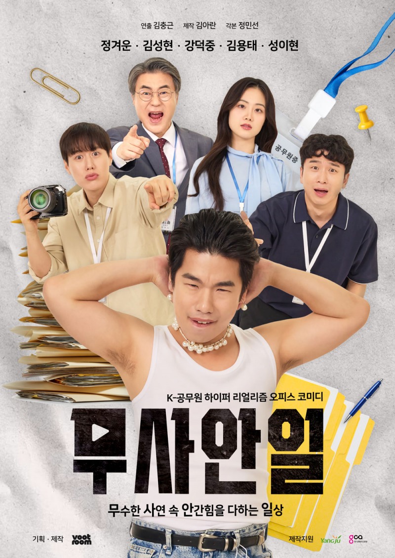 웹드라마 '무사안일' 공식 포스터 / 제공=부트룸