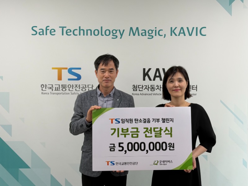 한국교통안전공단(TS)은 13일(화) 경북 김천에서「탄소걸음 기부 챌린지」임직원 참여 성과 기부금을 굿네이버스 경북사업본부에 전달했다.(사진=TS)