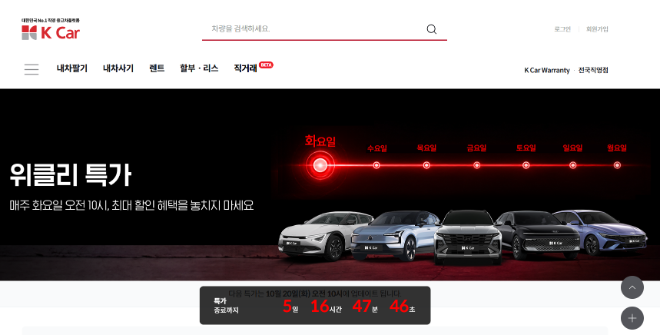 케이카 ‘위클리 특가’ 화면. ‘매주 화요일 오전 10시, 최대 할인 혜택을 놓치지 마세요’라는 문구와 함께 ‘특가 종료까지’ 남은 시간을 초 단위로 표시하고 있다. 사진=케이카 홈페이지 캡처