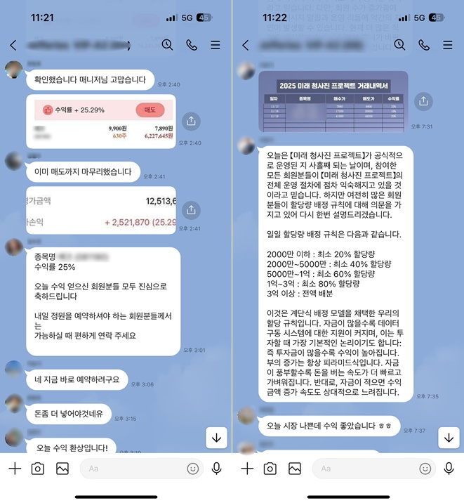 투자리딩사기 고수익 유인 카카오톡 단체채팅방.(제공=부산경찰청)