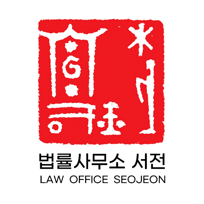 사진=법률사무소 서전(사진제공:법률사무소 서전)