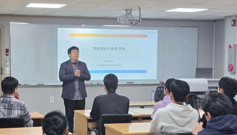 한국교통안전공단 항공정비사 자격 담당자가 10월 15일(목) 항공정비분야 전문교육기관 교육생을 대상으로 자격시험 및 자격제도를 안내하고 현장 질의응답을 통해 예비 항공종사자들과 소통하고 있다.(사진=TS)