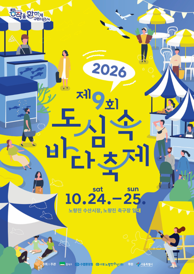 제9회 도심속 바다축제 포스터. (사진= 수협중앙회)