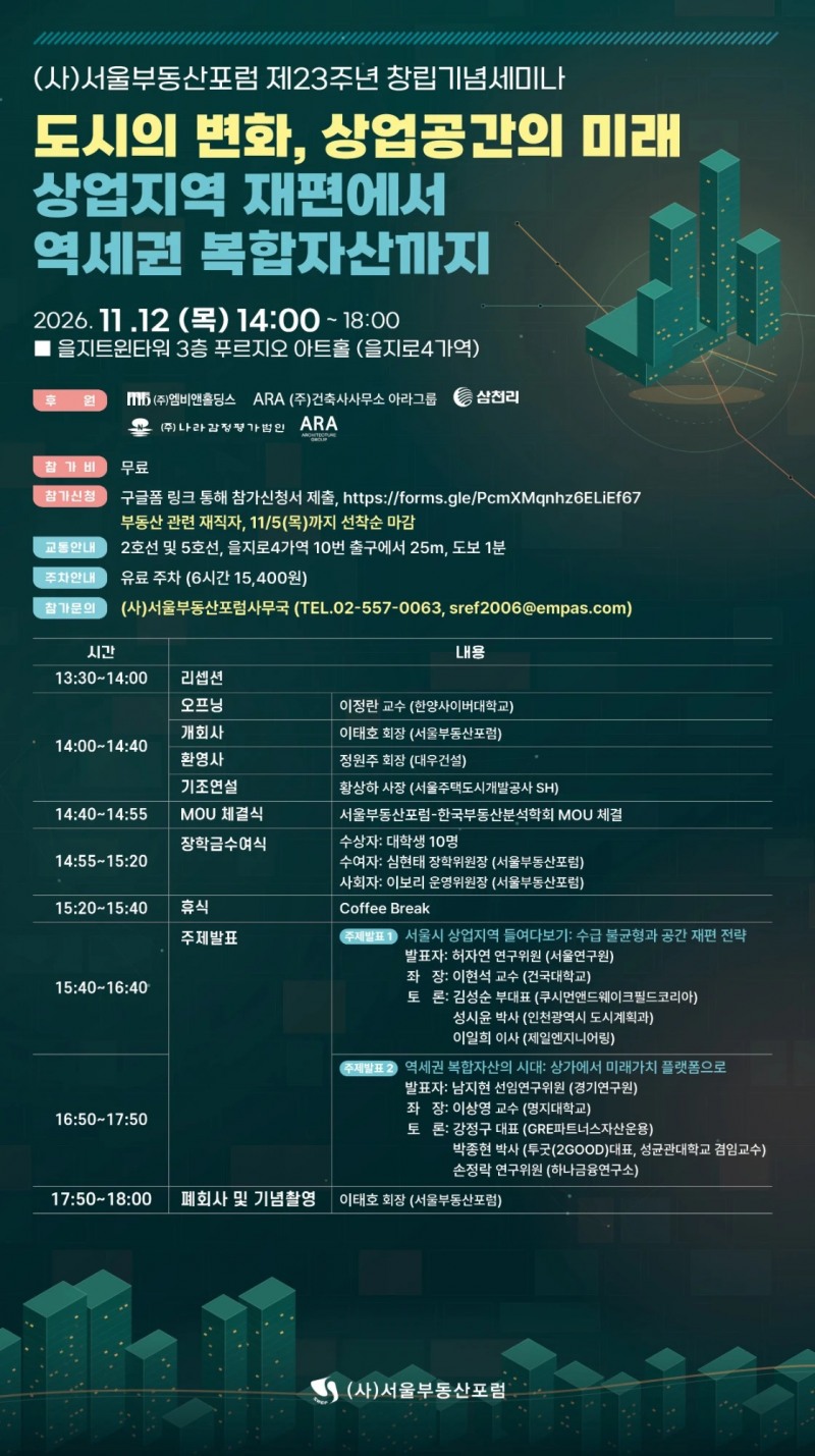 도시의 변화, 상업공간의 미래 포스터.(사진=서울부동산포럼)
