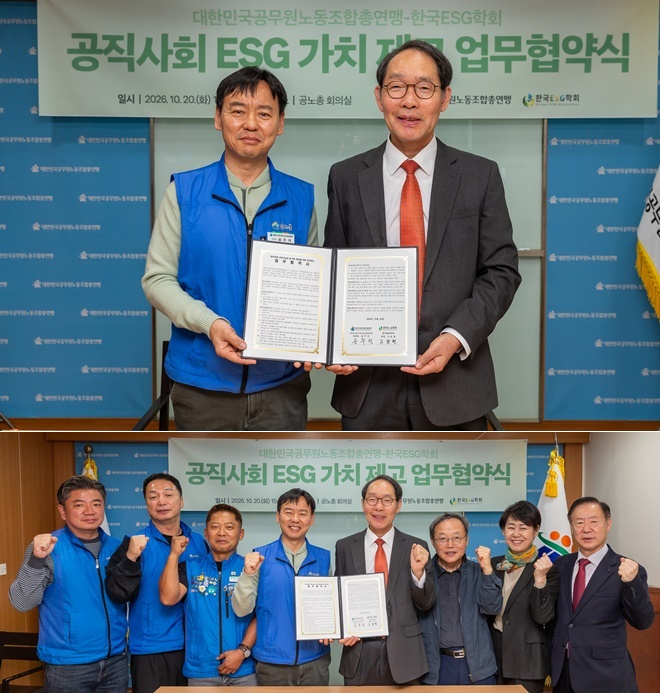 (사진위) 공주석 공노총 위원장(사진왼쪽)과 고문현 ESG 학회 회장이 협약서에 서명 후 기념촬영을 하고 있다. (사진제공=공노총)