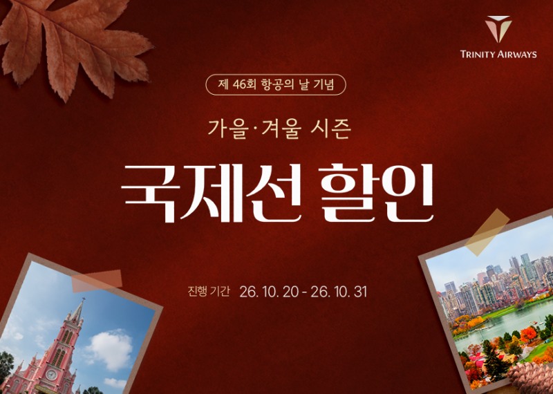 프로모션 이미지.(사진=트리니티항공)