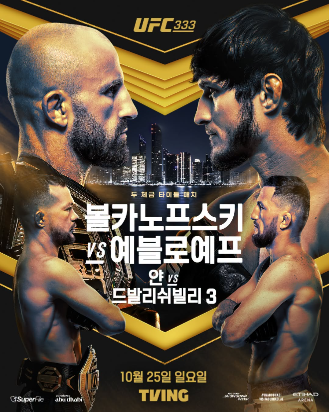 UFC 333 볼카노프스키 vs 예블로예프 포스터.(사진= UFC 한국 미디어 커뮤니케이션)