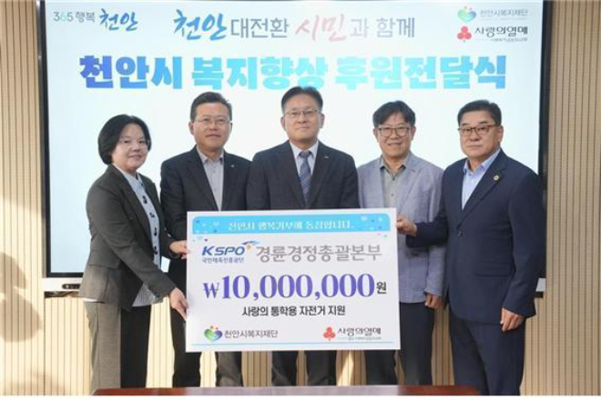 경륜경정총괄본부 천안지사는 취약계층 학생에게 통학용 자전거 지원을 위해 1,000만원을 후원했다.(왼쪽부터 조인호 천안시 부성1동장, 장기수 천안시장, 최우녕 경륜경정총괄본부장, 목승훈 경륜경정총괄본부 천안지사장, 이남동 천안시 복지재단 상임이사)국민체육진흥공단.(사진=국민체육진흥공단)