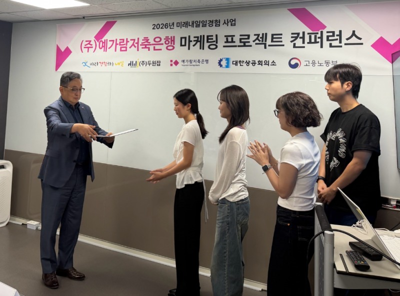 예가람저축은행 문윤석 대표이사가 '미래내일 일경험 사업' 브랜드 PR 프로젝트 시상식에서 참가 대학생들에게 상을 수여하고 있다. 사진=예가람저축은행