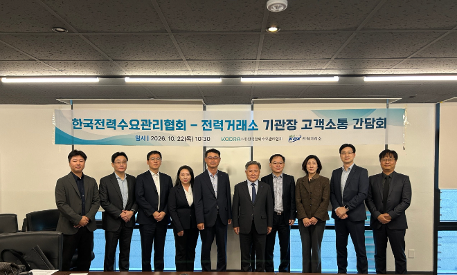 전력거래소와 한국전력수요관리협회와 기관장 고객소통 간담회 개최 기념 사진 전경. (사진=전력거래소)