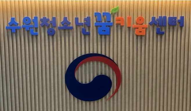 (사진제공=수원청소년비행예방센터)