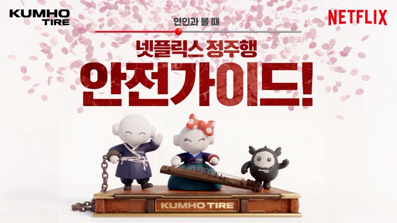 금호타이어X넷플릭스, ‘넷!가이드’ 동궁 편.(사진=금호타이어)