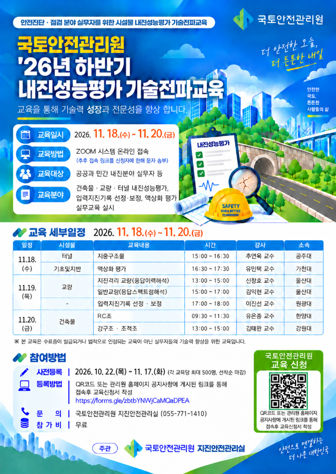 내진성능평가 기술전파교육 안내포스터. (사진=국토안전관리원)