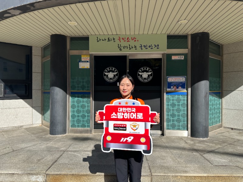 10월 27일(화) 경기도 부천시 소사구 범박동에 위치한 범박 119 센터에서 소방히어로 55번째 주인공인 임보인 소방장이 감사장 전달을 받은 후 기념 촬영을 하고 있다.(사진=타이어뱅크)