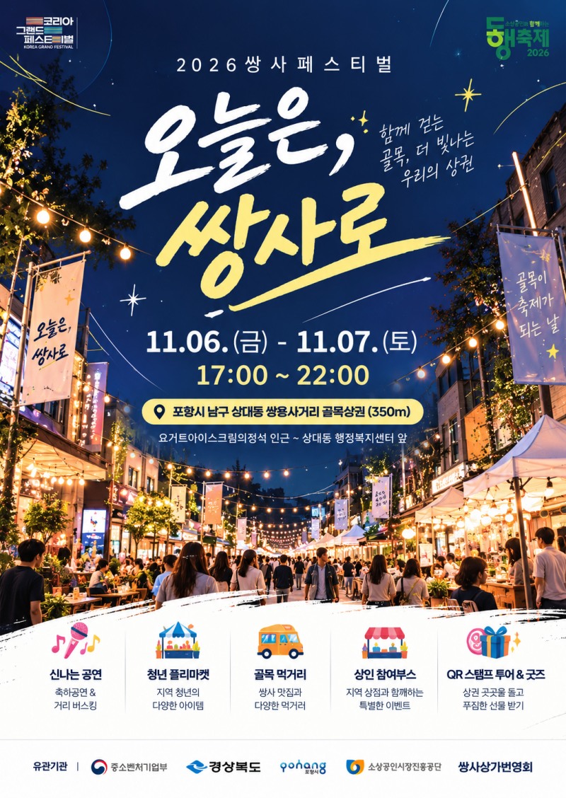 포항 쌍용사거리, 11월 6~7일 ‘2026 쌍사페스티벌’ 개최