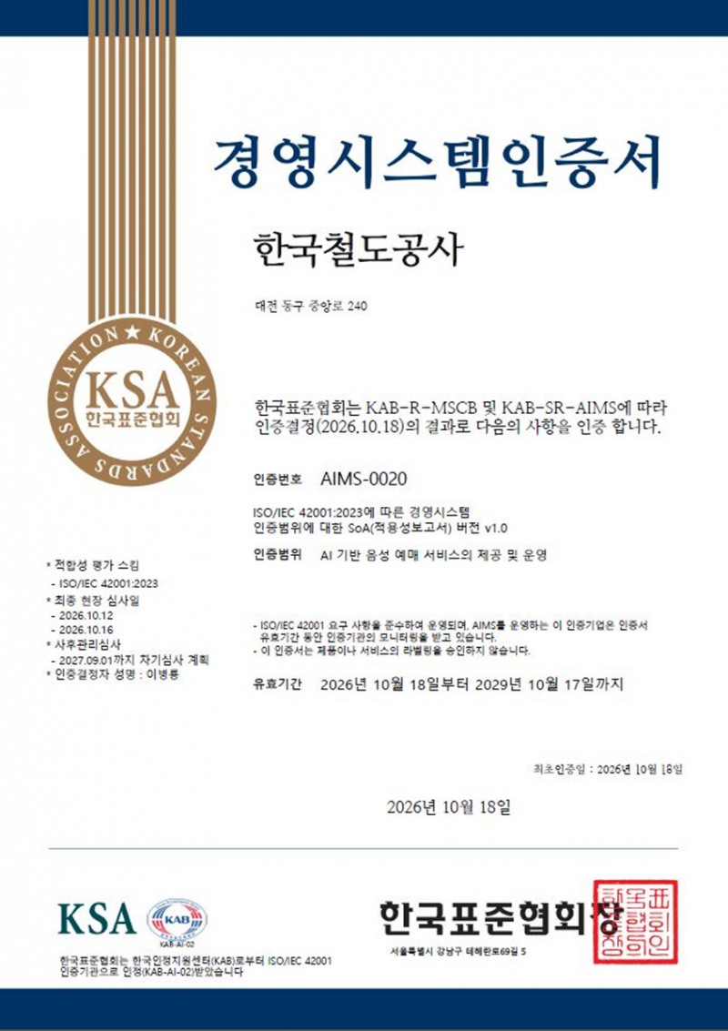 ISO IEC 42001.(사진=코레일)